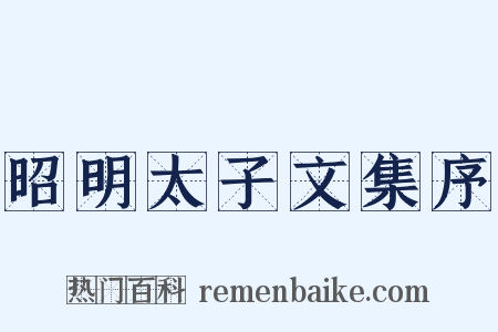 昭明太子文集序是什么意思的图片